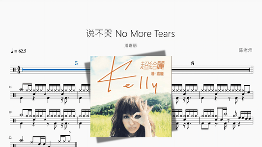 说不哭 No More Tears【潘嘉丽】 - Good Sheet Music