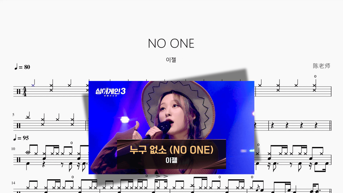NO ONE【이젤】 - Good Sheet Music