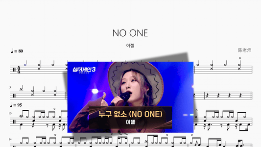 NO ONE【이젤】 - Good Sheet Music