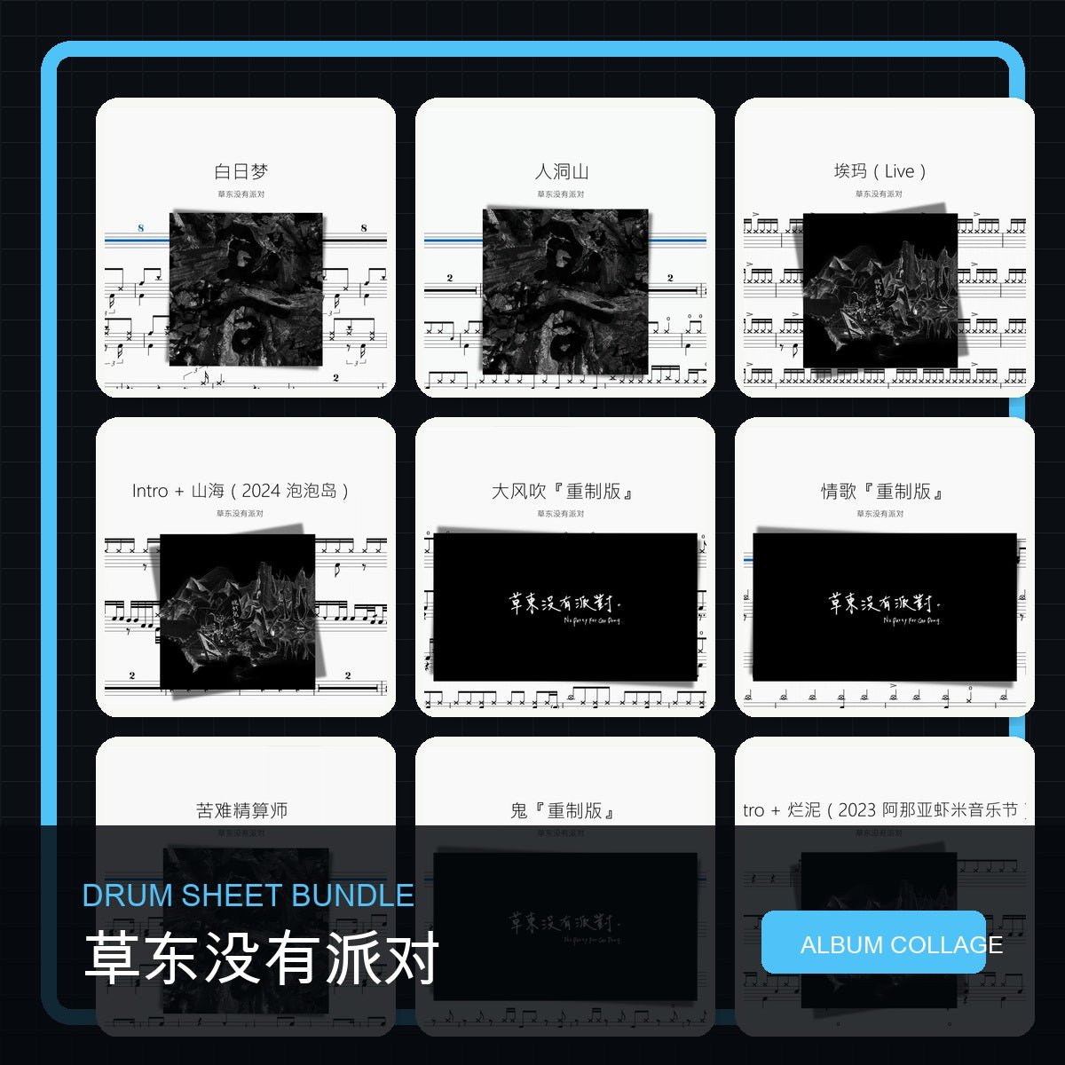 草東沒有派對 No Party For Cao Dong 鼓譜打包合集 - 鼓譜 Drumtabs ドラム楽譜
