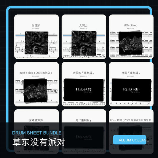 草東沒有派對 No Party For Cao Dong 鼓譜打包合集 - 鼓譜 Drumtabs ドラム楽譜