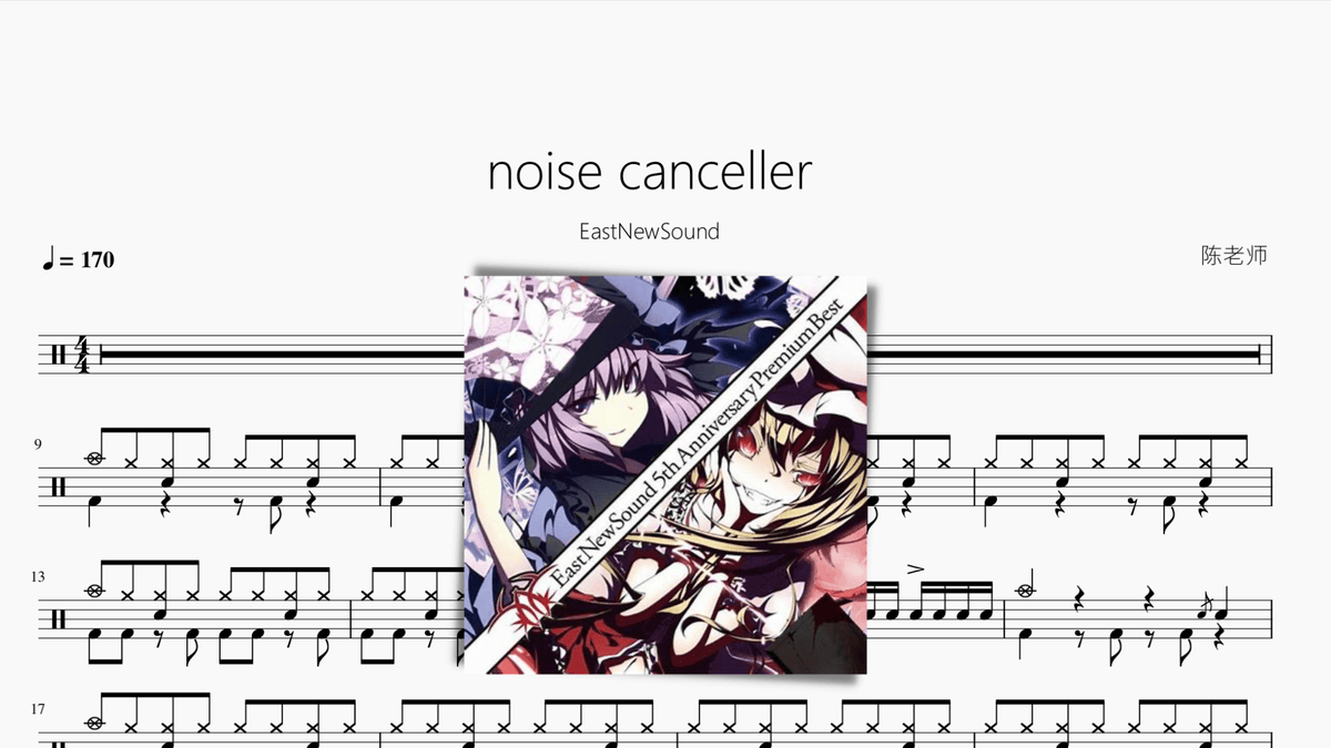 noise canceller【EastNewSound】 — partitura de batería Drumtabs