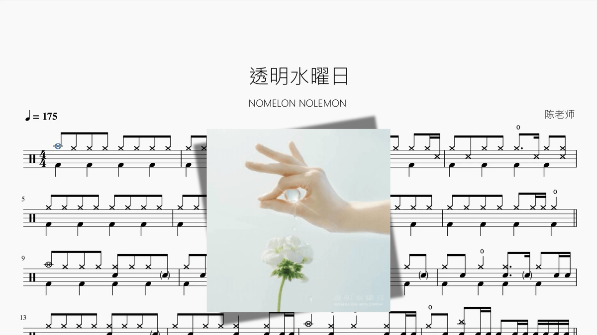 透明水曜日【NOMELON NOLEMON】 - Good Sheet Music
