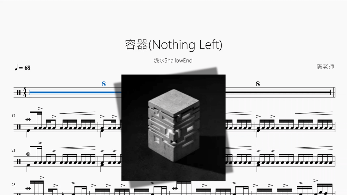 容器(Nothing Left)【浅水ShallowEnd】 - Good Sheet Music