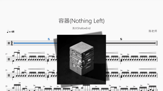 容器(Nothing Left)【浅水ShallowEnd】 - Good Sheet Music