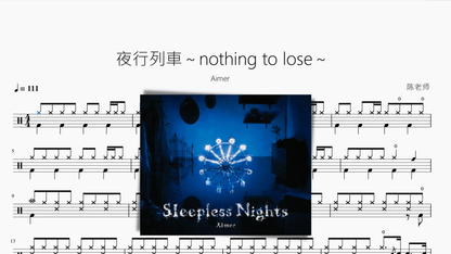 夜行列車～nothing to lose～【Aimer】 - 鼓譜 Drumtabs ドラム楽譜