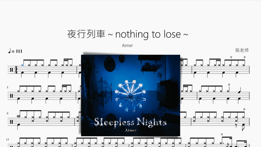 夜行列車～nothing to lose～【Aimer】 - 鼓譜 Drumtabs ドラム楽譜
