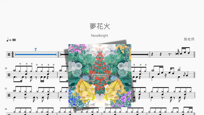 夢花火【Novelbright】 - 鼓譜 Drumtabs ドラム楽譜