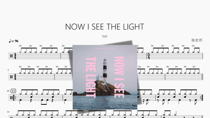 NOW I SEE THE LIGHT【toe】 - 鼓譜 Drumtabs ドラム楽譜