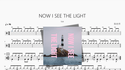 NOW I SEE THE LIGHT【toe】 - 鼓譜 Drumtabs ドラム楽譜