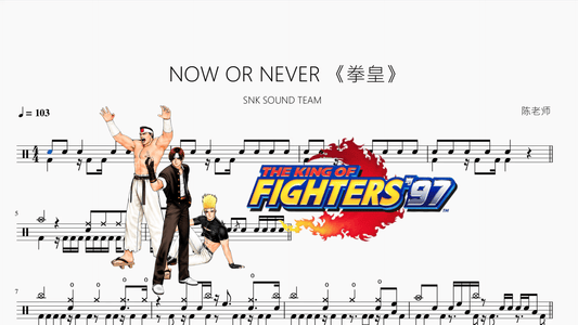 NOW OR NEVER 《拳皇》【SNK SOUND TEAM】 - 鼓譜 Drumtabs ドラム楽譜