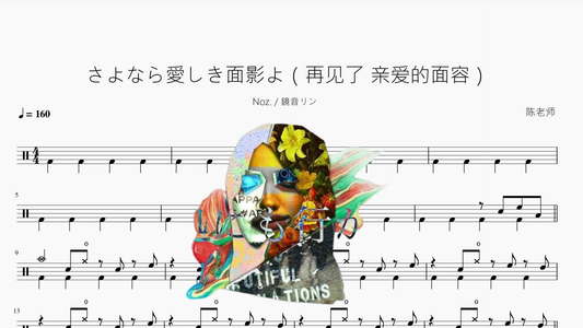 さよなら愛しき面影よ（再见了 亲爱的面容）【Noz 鏡音リン】 - 鼓譜 Drumtabs ドラム楽譜