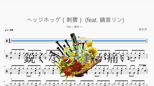 ヘッジホッグ（刺猬）【Noz & 鏡音リン】 - 鼓譜 Drumtabs ドラム楽譜