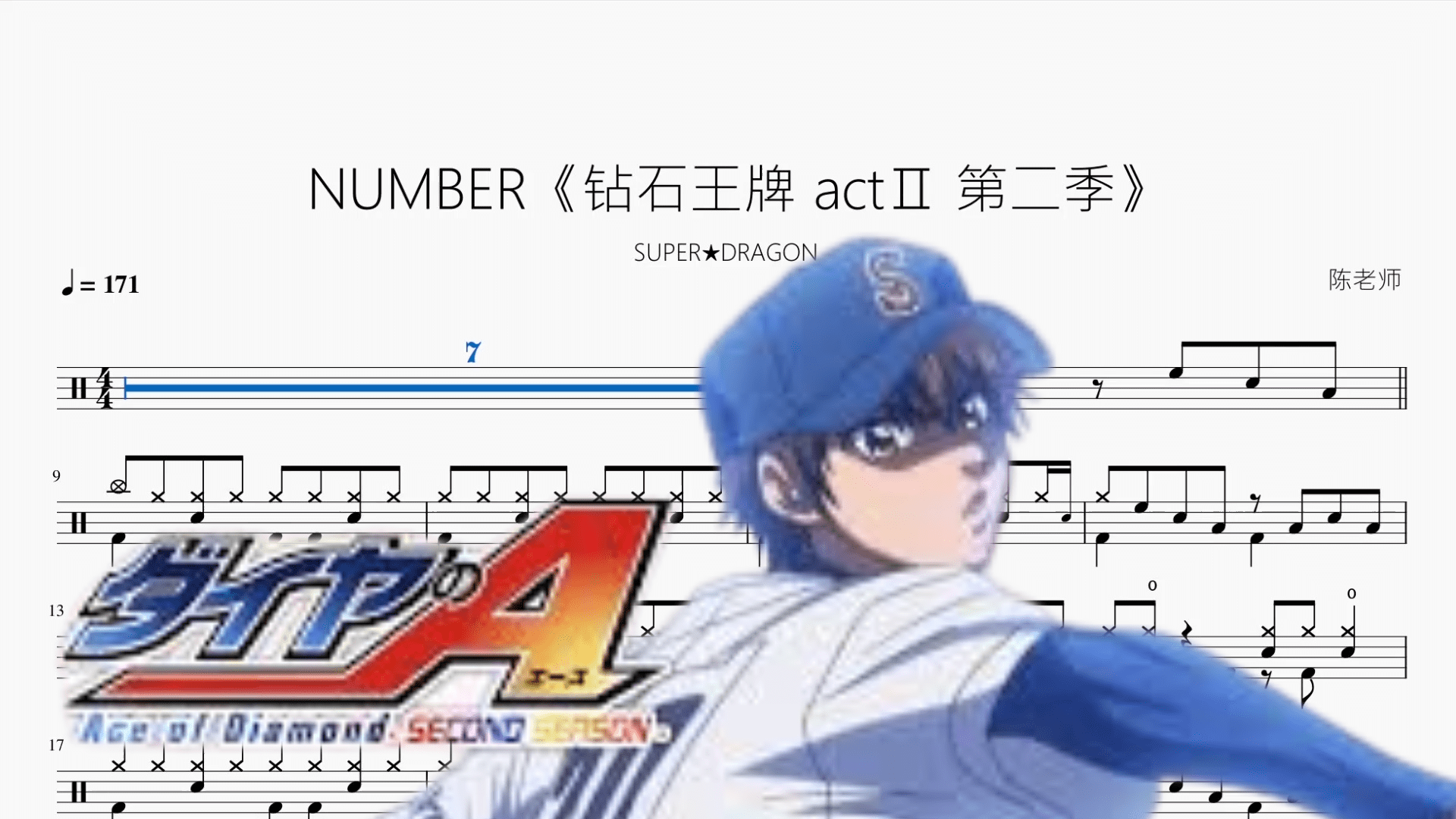 NUMBER《钻石王牌 actⅡ 第二季》【SUPER★DRAGON】 - 鼓譜 Drumtabs ドラム楽譜
