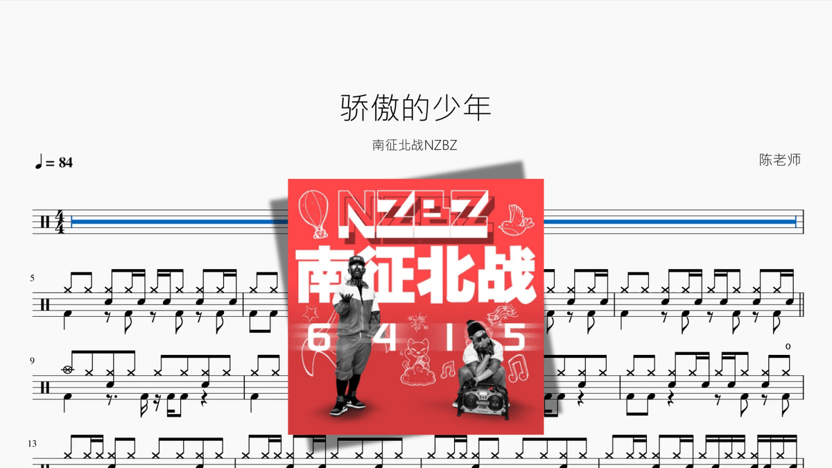骄傲的少年【南征北战NZBZ】 - 鼓譜 Drumtabs ドラム楽譜