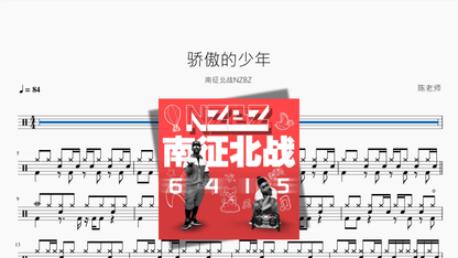 骄傲的少年【南征北战NZBZ】 - 鼓譜 Drumtabs ドラム楽譜