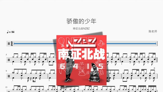 骄傲的少年【南征北战NZBZ】 - 鼓譜 Drumtabs ドラム楽譜