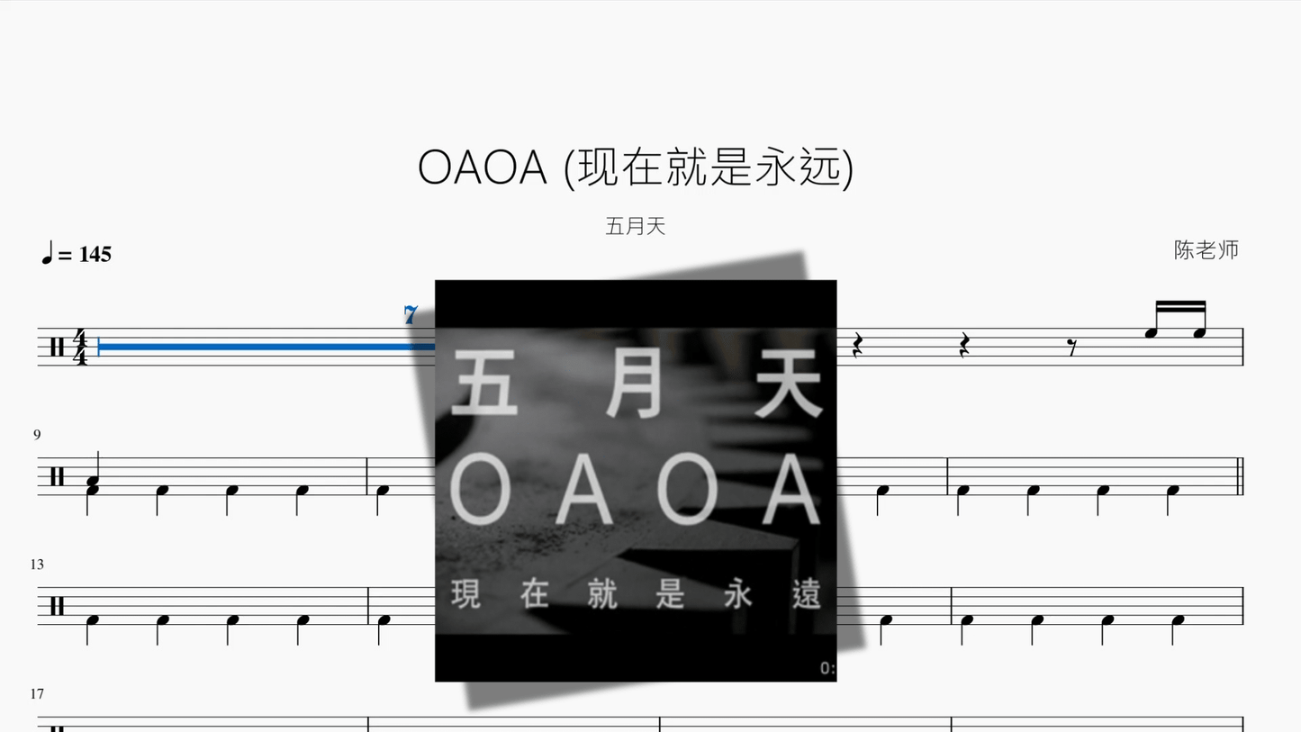 OAOA (现在就是永远)【五月天】 - 鼓譜 Drumtabs ドラム楽譜