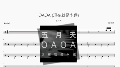 OAOA (现在就是永远)【五月天】 - 鼓譜 Drumtabs ドラム楽譜