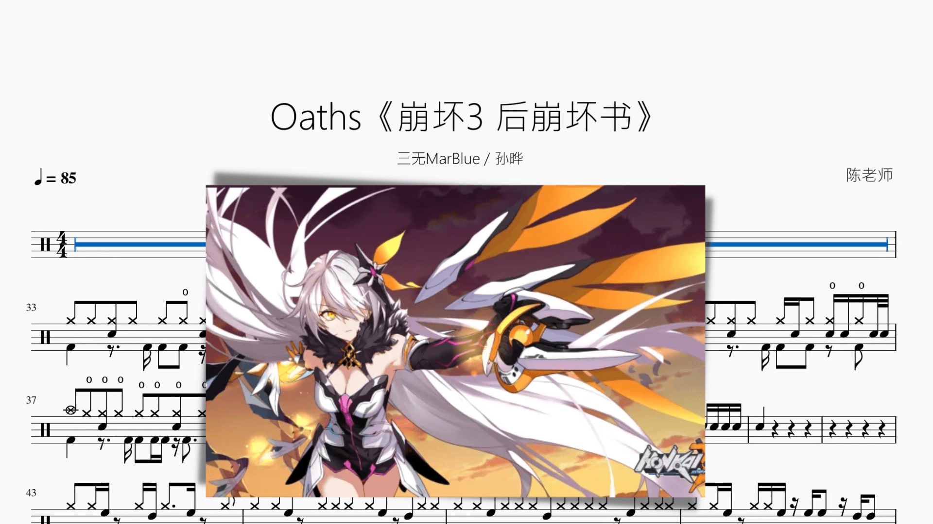 Oaths《崩坏3 后崩坏书》【三无MarBlue & 孙晔】 - 鼓譜 Drumtabs ドラム楽譜
