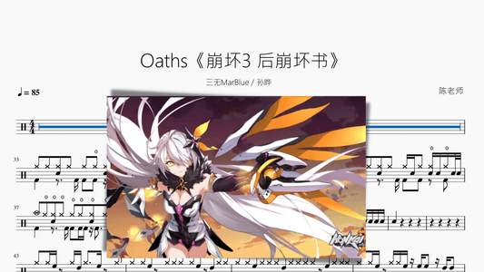 Oaths《崩坏3 后崩坏书》【三无MarBlue & 孙晔】 - 鼓譜 Drumtabs ドラム楽譜