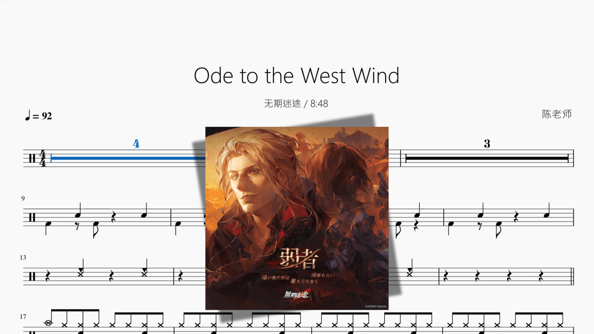 Ode to the West Wind【无期迷途 / 8:48】 - Good Sheet Music