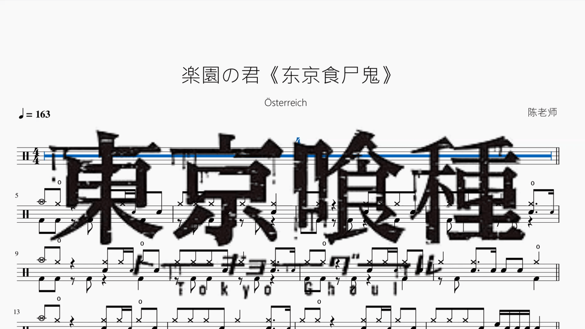 楽園の君《东京食尸鬼》【Österreich】 — partitura de batería Drumtabs