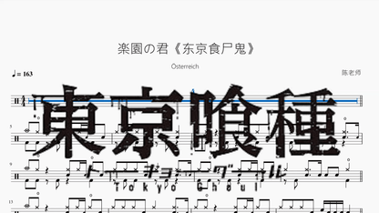楽園の君《东京食尸鬼》【Österreich】 — partitura de batería Drumtabs