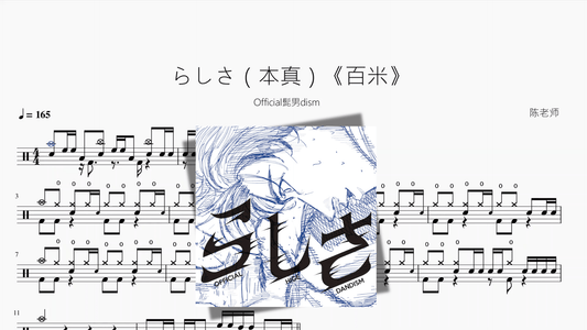 らしさ（本真）《百米》【Official髭男dism】 - 鼓譜 Drumtabs ドラム楽譜