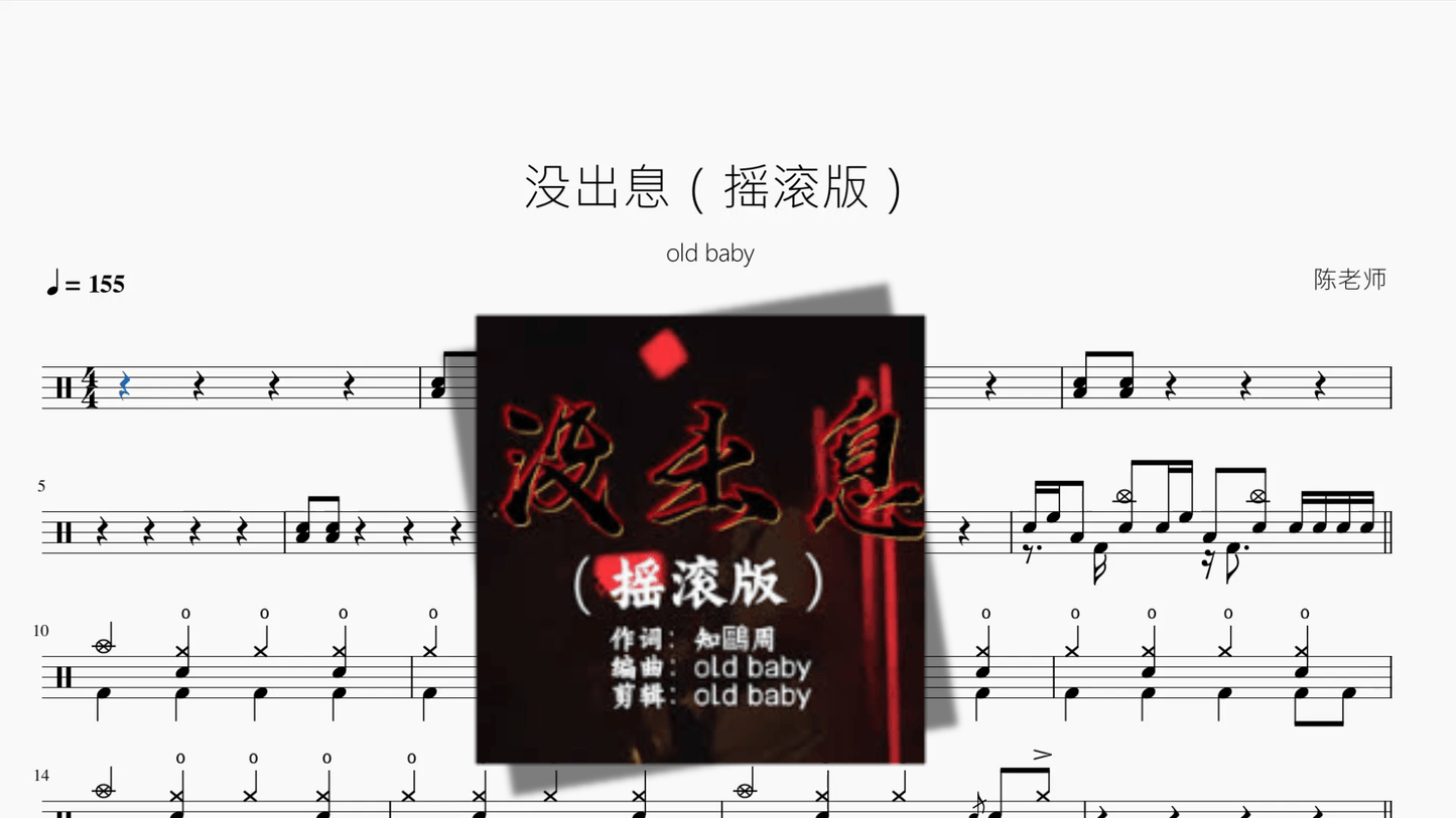 没出息（摇滚版）【old baby】 - 鼓譜 Drumtabs ドラム楽譜