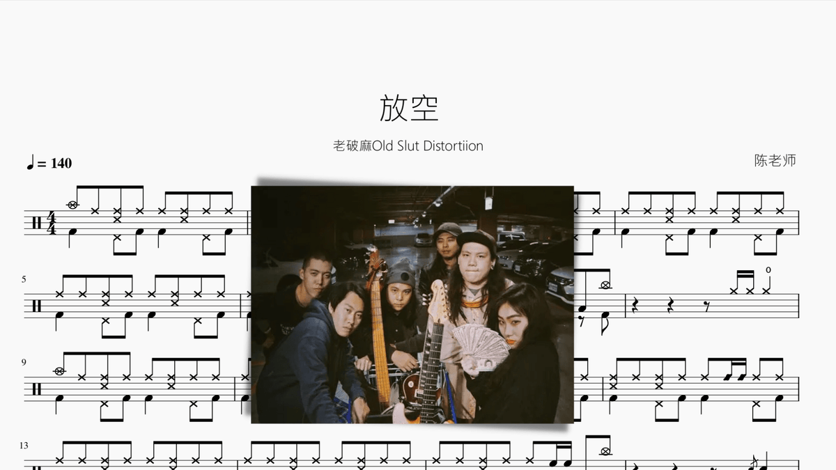 放空【老破麻Old Slut Distortiion 】 — partitura de batería Drumtabs