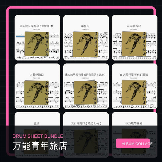 萬能青年旅店 Omnipotent Youth Society 鼓譜打包合集 - 鼓譜 Drumtabs ドラム楽譜