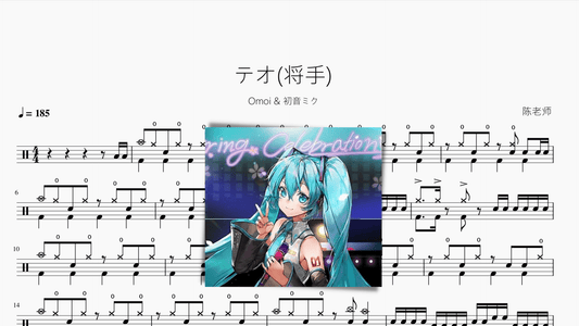 テオ(将手)【Omoi & 初音ミク】 - 鼓譜 Drumtabs ドラム楽譜