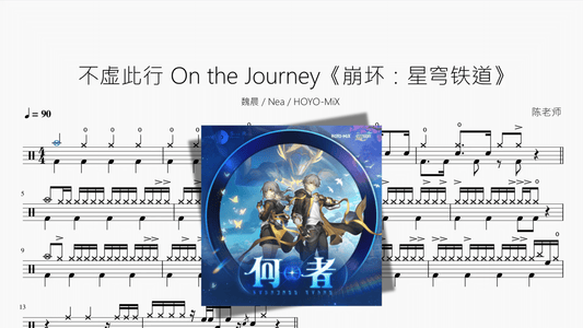 不虚此行 On the Journey【崩坏 星穹铁道】 - 鼓譜 Drumtabs ドラム楽譜