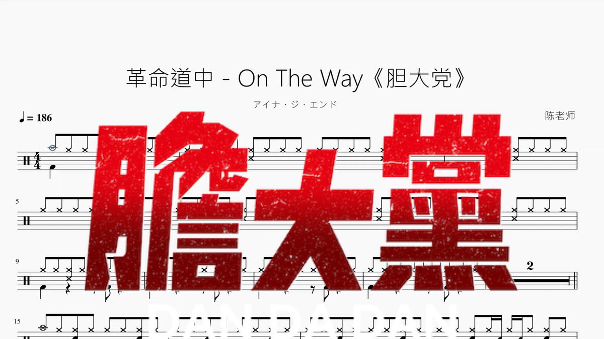 革命道中 On The Way《胆大党》【アイナ・ジ・エンド】 - 鼓譜 Drumtabs ドラム楽譜
