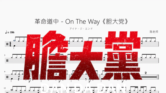 革命道中 On The Way《胆大党》【アイナ・ジ・エンド】 - 鼓譜 Drumtabs ドラム楽譜