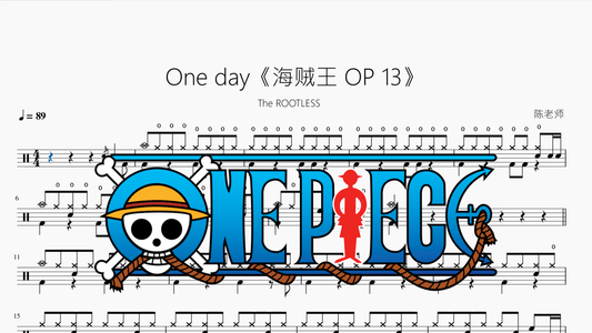 One day《海贼王 OP13》【The ROOTLESS】 - 鼓譜 Drumtabs ドラム楽譜