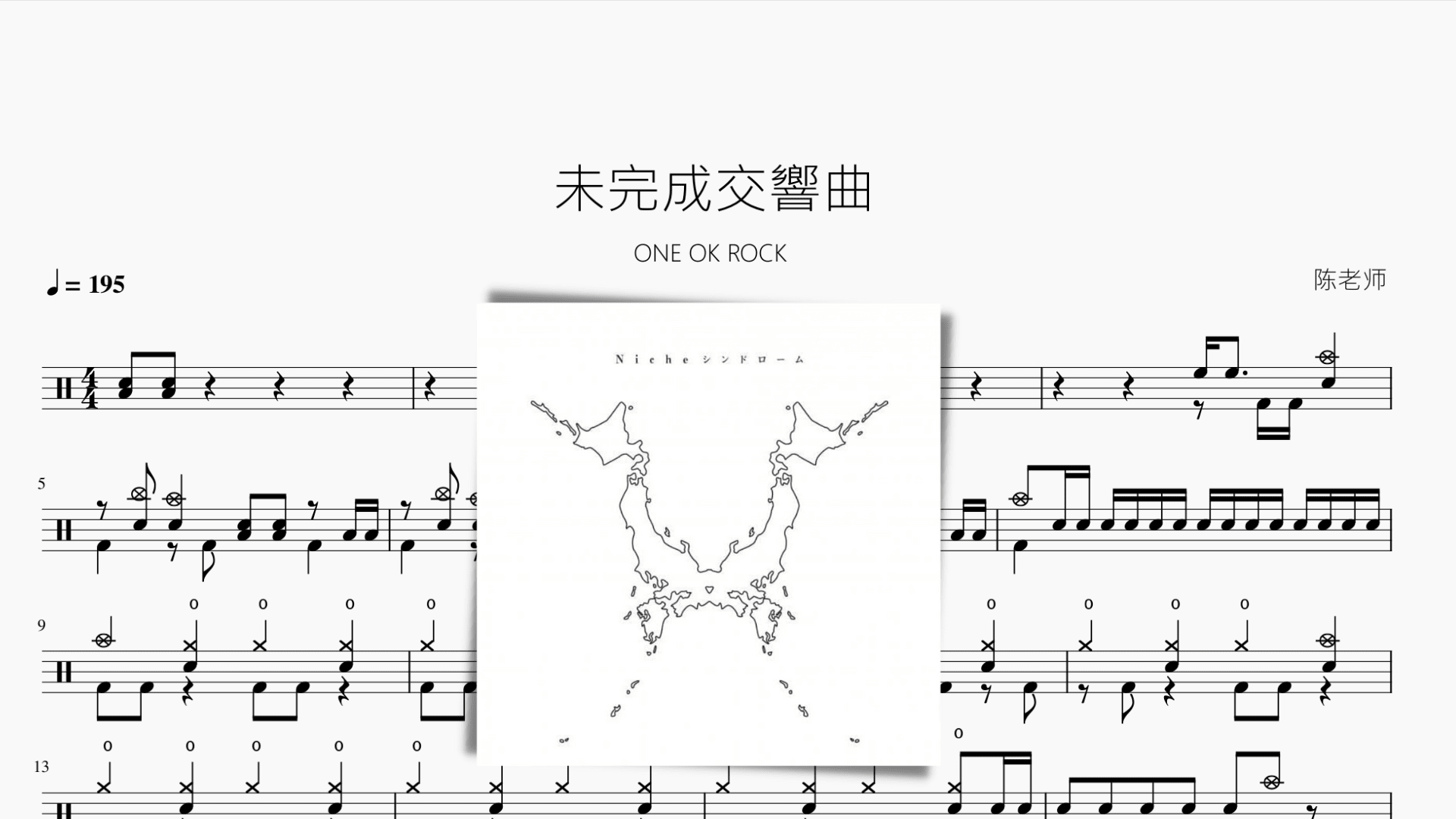 未完成交響曲【ONE OK ROCK】 - 鼓譜 Drumtabs ドラム楽譜