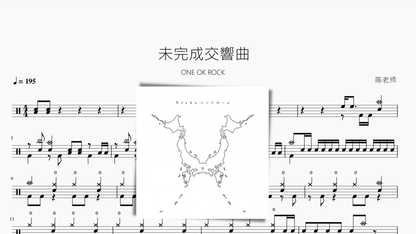 未完成交響曲【ONE OK ROCK】 - 鼓譜 Drumtabs ドラム楽譜