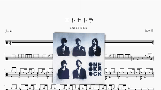 エトセトラ【ONE OK ROCK】 - 鼓譜 Drumtabs ドラム楽譜