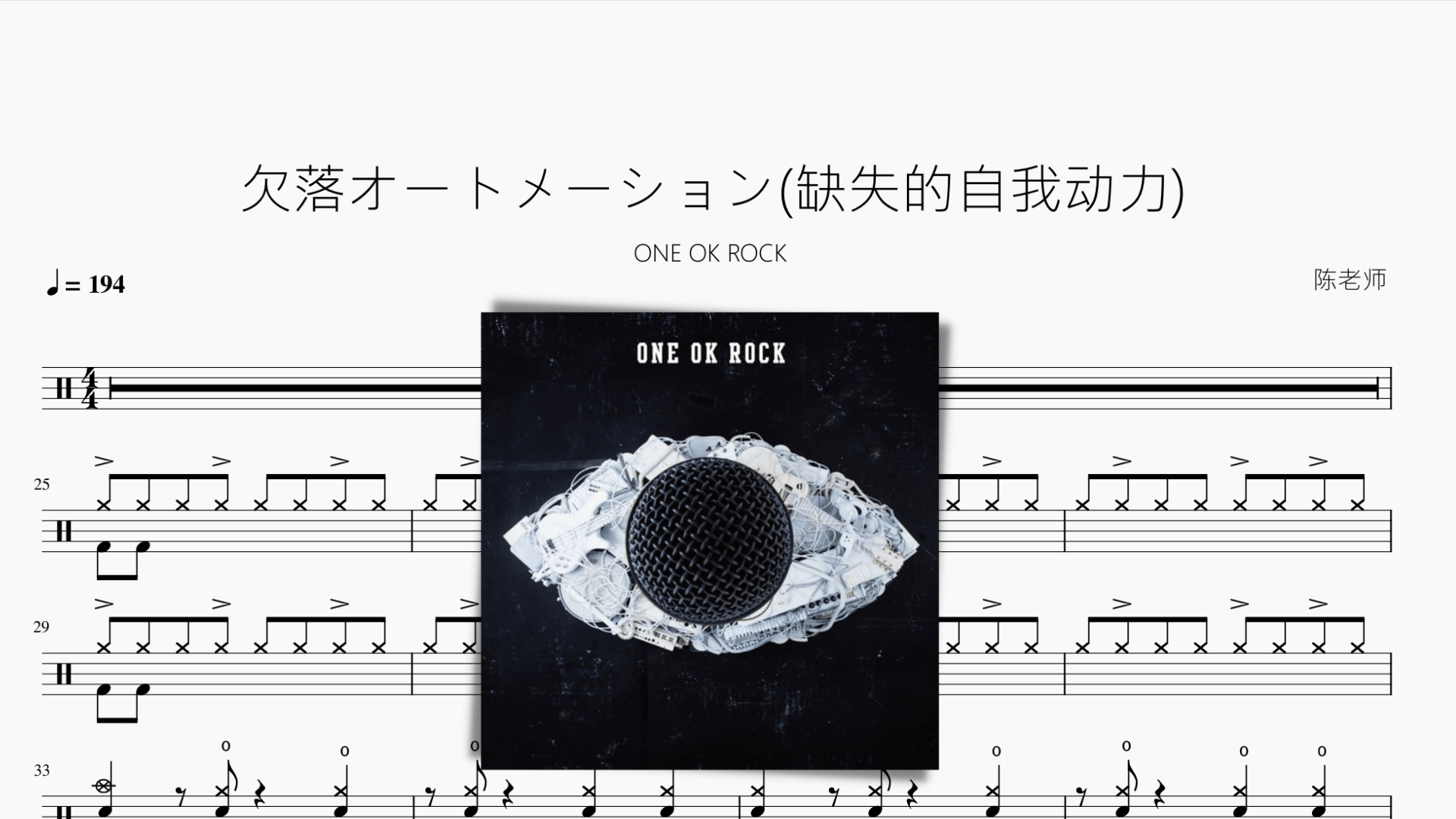 欠落オートメーション(缺失的自我动力)【ONE OK ROCK】 - 鼓譜 Drumtabs ドラム楽譜