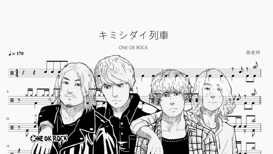 キミシダイ列車【ONE OK ROCK】 - 鼓譜 Drumtabs ドラム楽譜