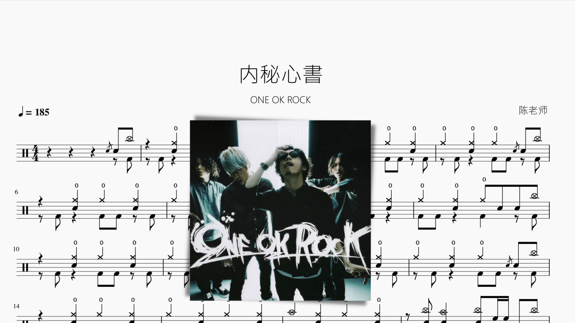 内秘心書【ONE OK ROCK】 - 鼓譜 Drumtabs ドラム楽譜