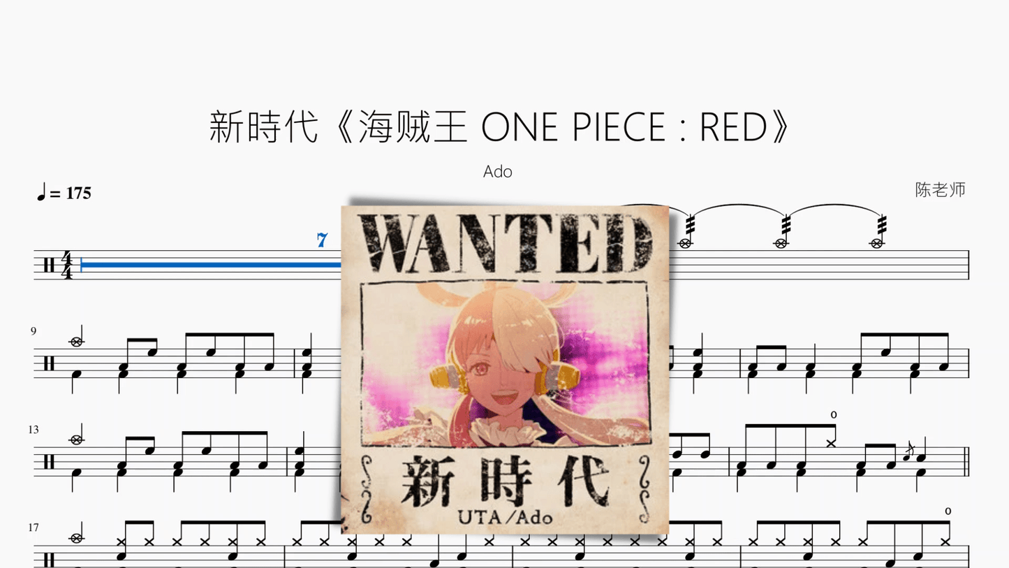 新時代《海贼王 ONE PIECE RED》【Ado】 - 鼓譜 Drumtabs ドラム楽譜