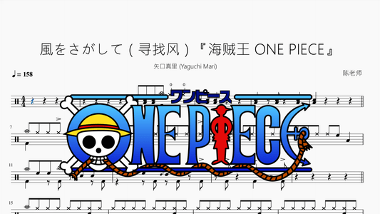 風をさがして（寻找风）『海贼王 ONE PIECE』【矢口真里 (Yaguchi Mari)】 - 鼓譜 Drumtabs ドラム楽譜
