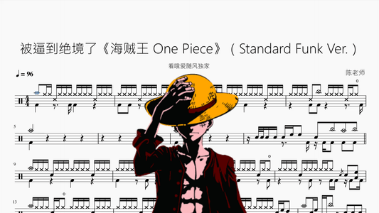 被逼到绝境了《海贼王 One Piece》【Standard Funk Ver 】 - 鼓譜 Drumtabs ドラム楽譜