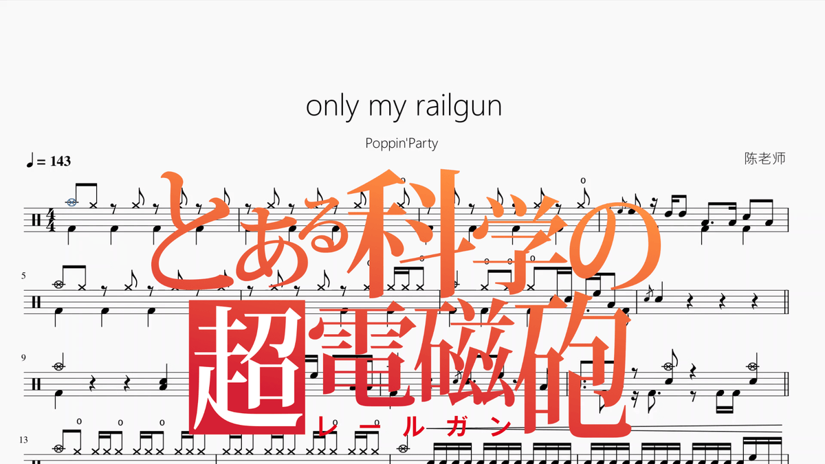 only my railgun【Poppin'Party】 — partitura de batería Drumtabs