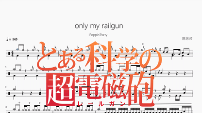 only my railgun【Poppin'Party】 — partitura de batería Drumtabs