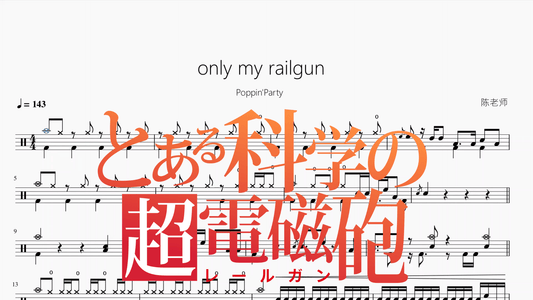 only my railgun【Poppin'Party】 - 鼓譜 Drumtabs ドラム楽譜
