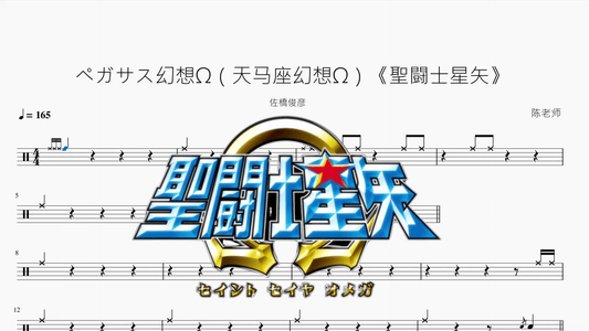 ペガサス幻想Ω（天马座幻想Ω）《聖闘士星矢》【佐橋俊彦】 - 鼓譜 Drumtabs ドラム楽譜